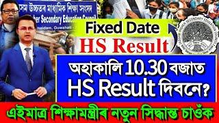 HS Result Just Date Fixed 2024 Assam || HS Result 2024 Assam Important Update || HS Result 2024