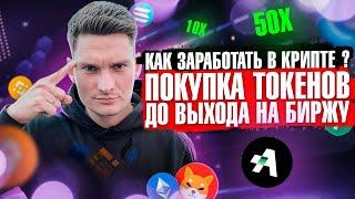 Ape Terminal покупка токенов до выхода IDO ICO токенсейлы