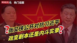 政變劇本還是內鬥實錄｜張又俠講話震撼外洩公開對抗習近平｜5月14日中共大佬們在忙啥｜（20250526第603期）#熱門話題