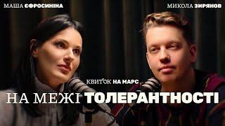 МИКОЛА ЗИРЯНОВ: НА МЕЖІ ТОЛЕРАНТНОСТІ – Квиток на Марс