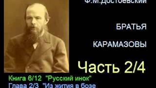 " Братья Карамазовы " - Часть 2/4 - Книга 6/12 - Глава 2/3