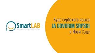 О курсе Ja govorim srpski от школы SmartLab