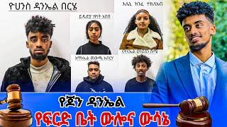 የ Jon Daniel የፍርድ ቤት ውሎ - ጆን ዳንኤል ፍርድ ቤት ሌላ ቀጠሮ ቀጠረው