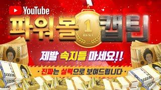 [파워볼 실시간] 동행복권 파워볼 금액조절로 돈 쓸어 담습니다