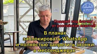 Российские власти планируют заблокировать WhatsApp и полностью запретить звонки в мессенджерах