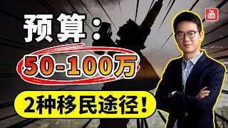 预算50-100万，有哪些移民项目可以选择？