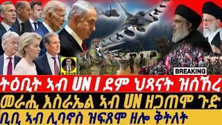 @gDrar Sep28 ትዕቢት ቢቢ ይሽትት I ብደም ህጻናት ዝሰኸረ I Israel vs Hezbollah War? US-Iran Tensions, Gaza Tragedy