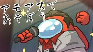 【視聴者参加型】あもあすであそぼう TOH K編　 　#210　｜Among us