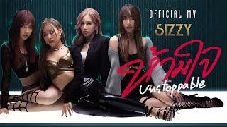 ห้ามใจ (Unstoppable) - SIZZY  [OFFICIAL MUSIC VIDEO]