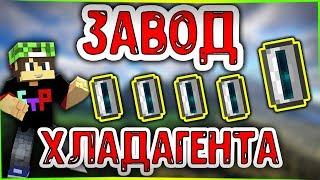 КАК СДЕЛАТЬ ЗАВОД ХЛАДАГЕНТА в Industiral Craft 2 майнкрафт гайд