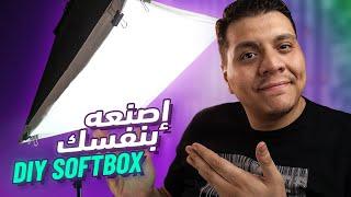 إزاي صنعت السوفت بوكس بتاعي DIY Softbox