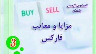 مزایا و معایب بازار فارکس,  بسیار مهم