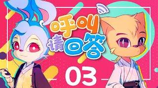 【呼叫，请回答！ Call, please answer!】03 |  行走的生活百科全书，最猎奇的小常识！#动态漫画 #中国动漫 #科普 #生活百科