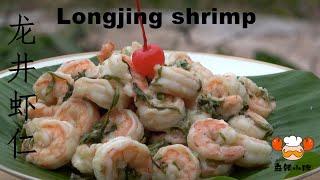 龙井虾仁Longjing shrimp【麻辣小胖】