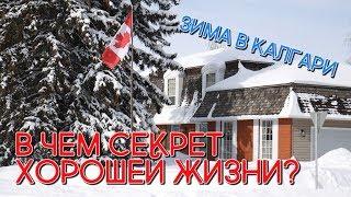 В ЧЕМ СЕКРЕТ ХОРОШЕЙ ЖИЗНИ В КАНАДЕ, США? ЗИМА В КАЛГАРИ. КАНАДА  #97