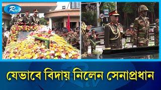 'রাজকীয়' বিদায়ী সংবর্ধনা পেলেন সেনাপ্রধান | Army Chief | Rtv News