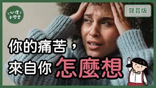 感覺「挫折」怎麼辦？你需要回看「你的信念」｜認知行為治療6-2｜【心理小學堂#33】