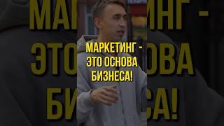 МАРКЕТИНГ - ОСНОВА любого бизнеса!