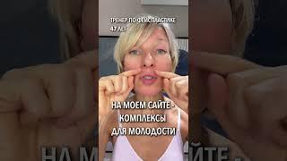 Убираем носогубные складки, укрепляем щеки #shorts #носогубки  #фейсфитнес #брыли #омоложение