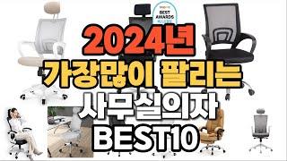 2024년 인기있는 사무실의자 추천순위 TOP10