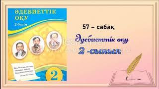 Әдебиеттік оқу 2 -сынып  57- сабақ