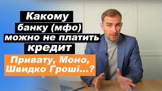   Какому банку или мфо можно не платить кредит 2021 | Приватбанк, Монобанк, Швидко Гроші, Манивео