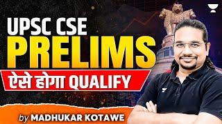 UPSC CSE : ऐसे होगा आपका Selection! | Madhukar Kotawe