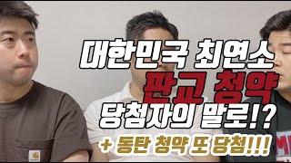 [부린이tv] 청약 당첨의 허와 실!? 눈물의 판교 매각 & 동탄은 과연!?