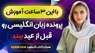 آموزش مکالمه محور زبان انگلیسی همراه با تمرین مکالمه طبق کتاب speak now2