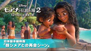 「モアナと伝説の海２」日本版本編映像「妹シメアとの再会シーン」｜12月6日（金）劇場公開！