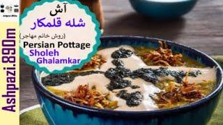 Persian Pottage Sholeh Ghalamkar  |  Ash Sholeh Ghalamkar  |  (آش شله قلمکار (روش خانم مهاجر