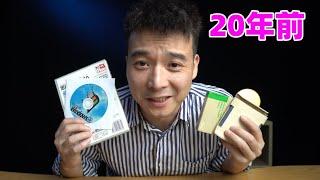 20年前的軟件還能用嗎？我們試一試