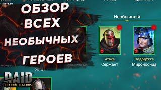 ОБЗОР ВСЕХ НЕОБЫЧНЫХ ГЕРОЕВ в RAID SHADOW LEGENDS