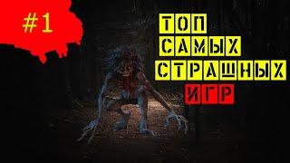 Топ 5 самых страшных игр / Top 5 scariest games