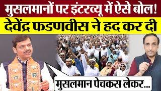 Devendra Fadnavis Interview में Muslims पर ऐसे बोल सारी हद पार कर दी! Praveen Gautam Analysis