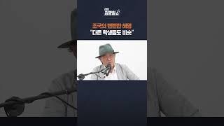 [FULL영상 고정 댓글에서 확인] "생업에 바빴다" "다른 학생들도 비슷했다" 조국의 연이은 뻔뻔한 해명... "참 비열합니다"