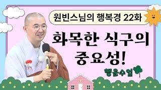 화목한 식구의 중요성!  [원빈스님의 행복경(마하망갈라수타) 22화]
