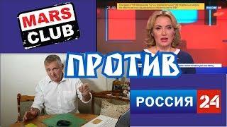 Марс Клуб против телеканала Россия 24.