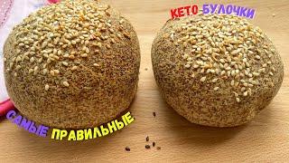 САМЫЕ ПРАВИЛЬНЫЕ КЕТО БУЛОЧКИ!