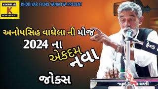 ll 2024 ના એકદમ નવા જોક્સ અનોપસિંહ વાઘેલા ll@anopsinhvagela_official