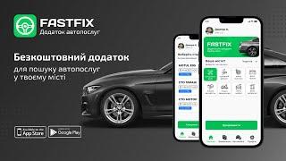 Мобільний додаток Fastfix Client & Service