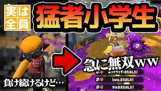 弱かった子供が本当は全員XP2500以上だったドッキリｗｗｗ【スプラトゥーン2】