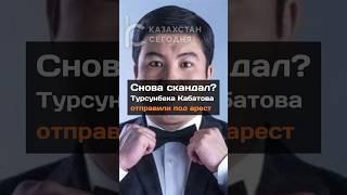 Снова скандал? Турсунбека Кабатова отправили под apecт #казахстан #новости #кабатов #турсынбек