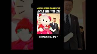 낙하산 CEO에게 회사를 넘기고 난리난 일본 기업 근황