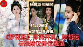 《梦花廷》即将开机，陈哲远与张婧仪番位成谜