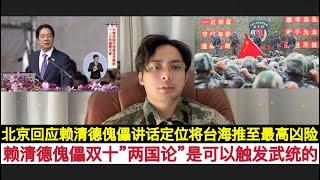 “台独”妄想！中国外交部措辞强硬回应赖清德双十”两国论”！北京定义”台独”赖清德傀儡此番言论，是主动将台海局势推至凶险万分的局面！触动解放军直接武统台湾也不为过。台湾已经”五毒俱全”中国大陆须启动统一