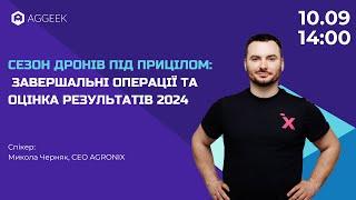 Сезон дронів під прицілом: завершальні операції та оцінка результатів 2024