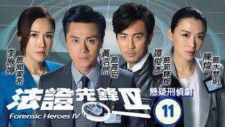 TVB查案劇 | 法證先鋒IV 11/30 | 廢屋水泥桶惊現童骨 | 黃浩然、李施嬅、譚俊彥、陳煒、朱晨麗、湯洛雯 | 粵語中字 | 2020