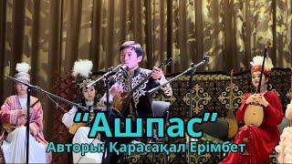 Кішкене Жұмамұрат - “Ашпас” Қарасақал Ерімбет