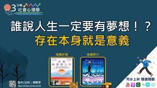 ３分鐘社會心理學｜誰說人生一定要有夢想！？存在本身就是意義